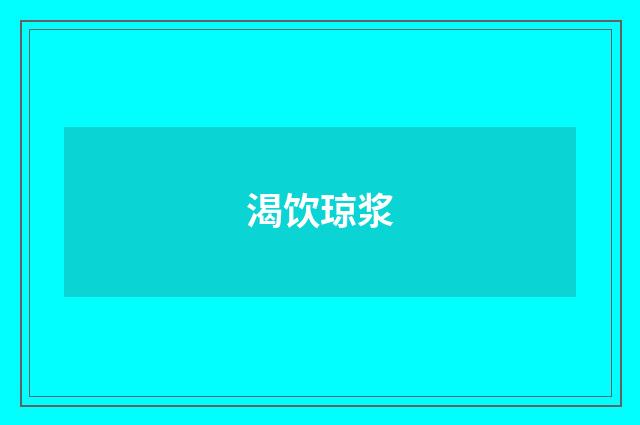 渴饮琼浆