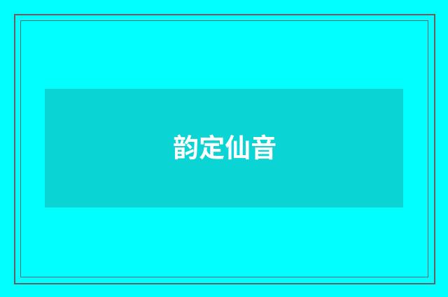 韵定仙音