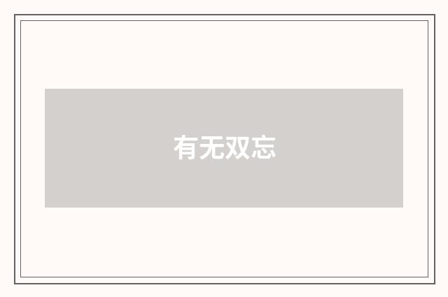 有无双忘