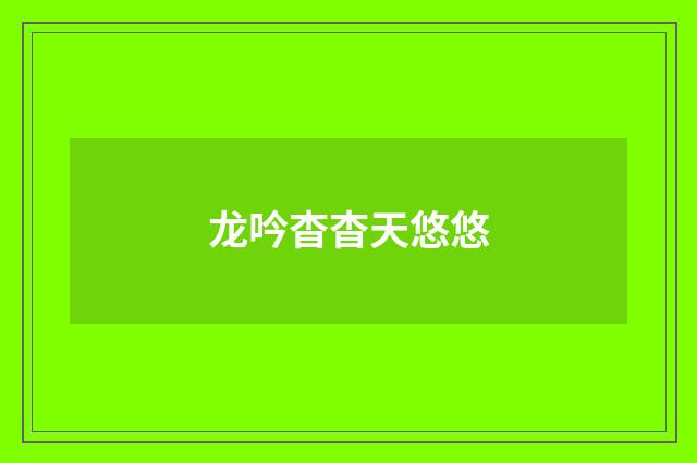 龙吟杳杳天悠悠