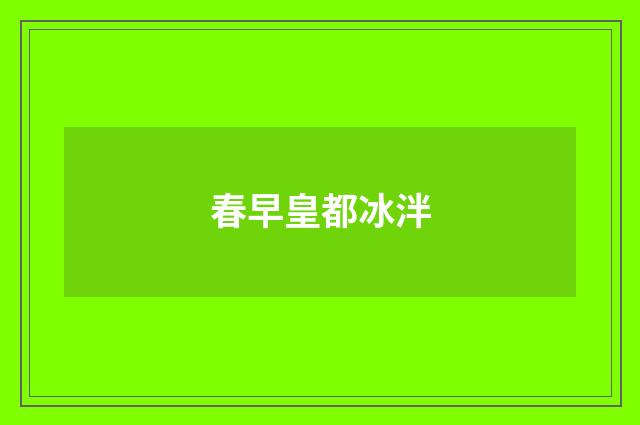 春早皇都冰泮