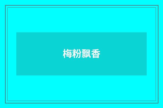 梅粉飘香