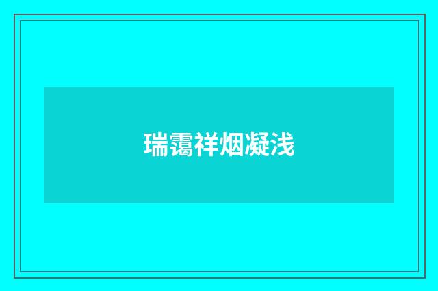 瑞霭祥烟凝浅