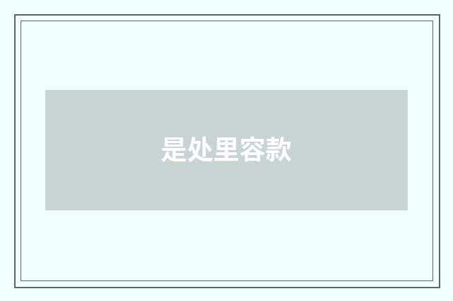 是处里容款