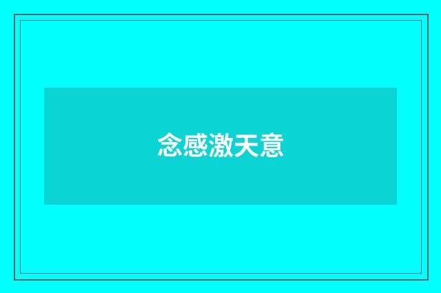 念感激天意