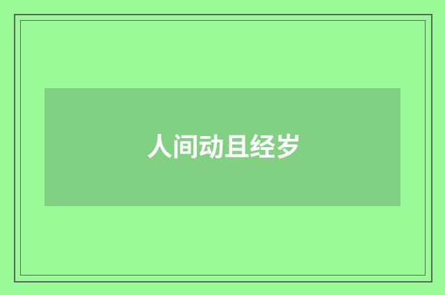 人间动且经岁