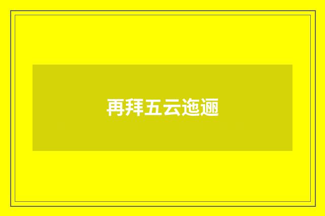 再拜五云迤逦