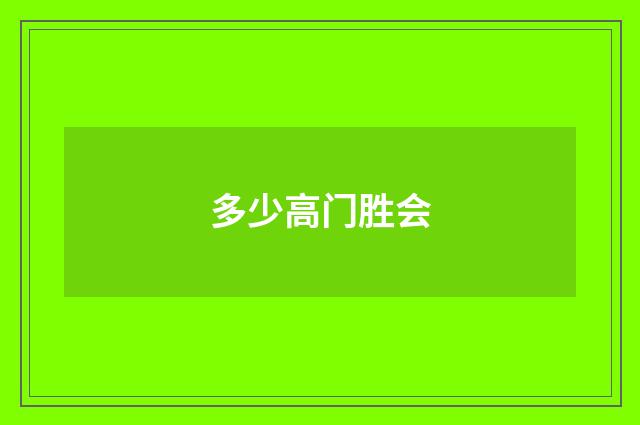 多少高门胜会