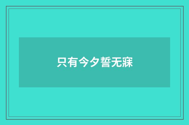 只有今夕誓无寐