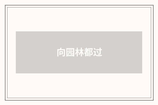 向园林都过