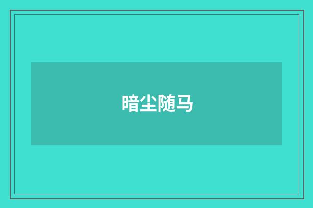暗尘随马