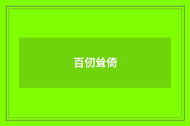 百仞耸倚