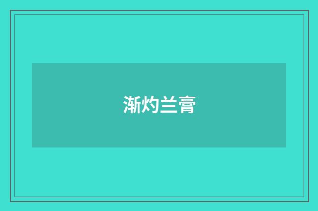 渐灼兰膏