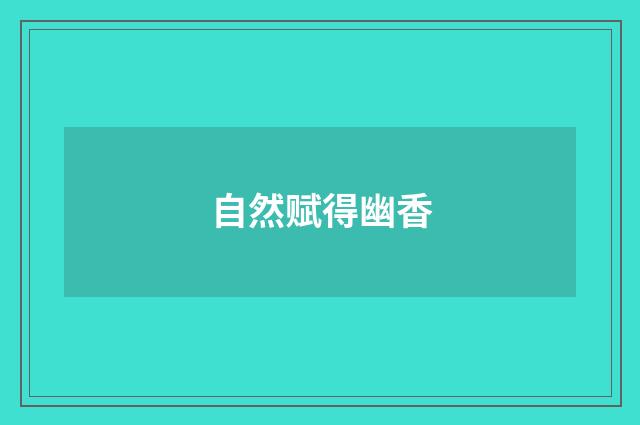 自然赋得幽香