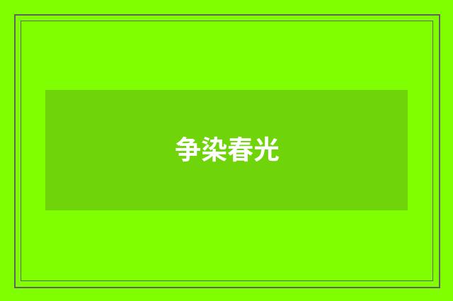 争染春光
