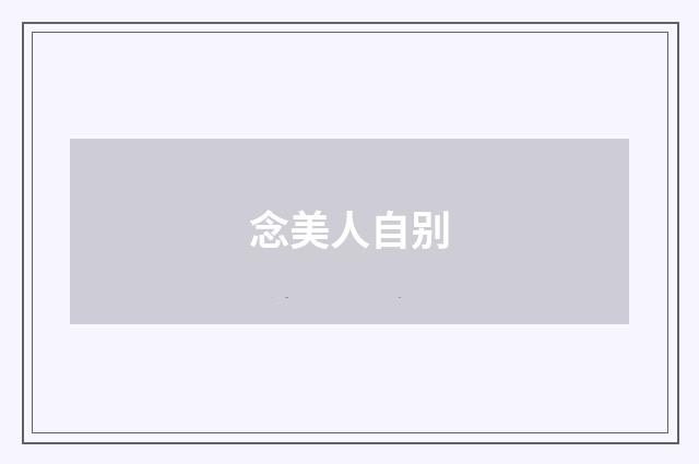 念美人自别