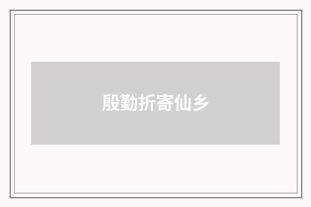 殷勤折寄仙乡