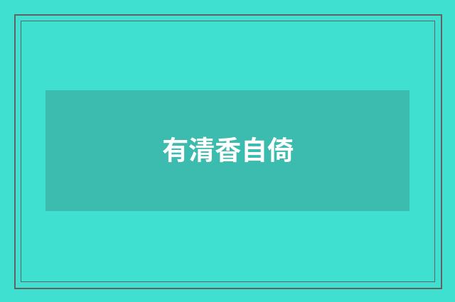 有清香自倚
