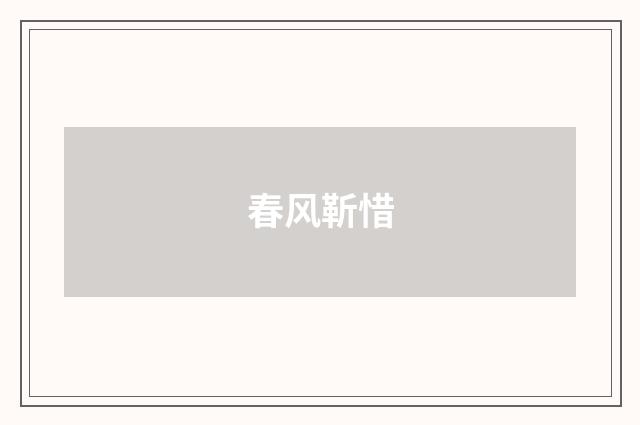 春风靳惜