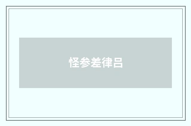怪参差律吕