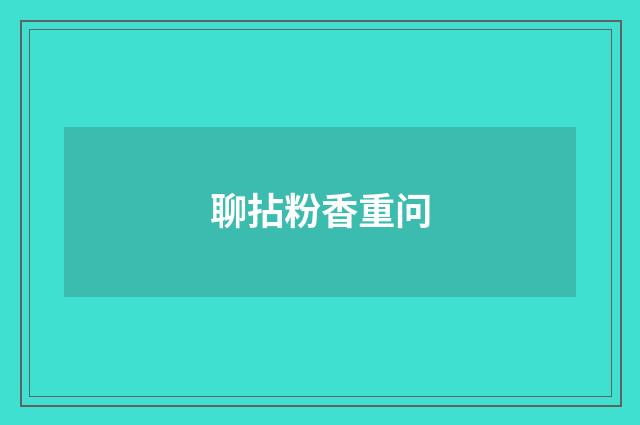 聊拈粉香重问