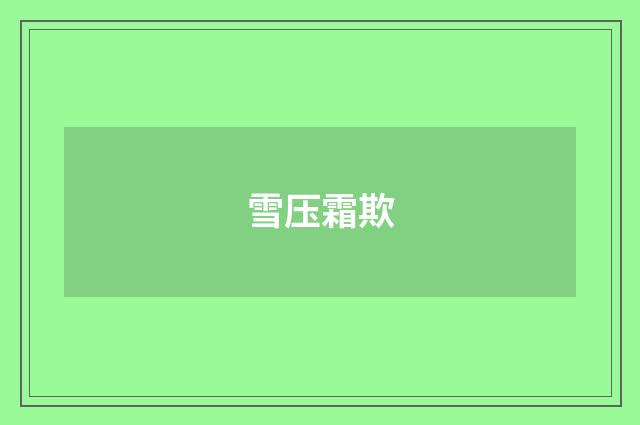 雪压霜欺