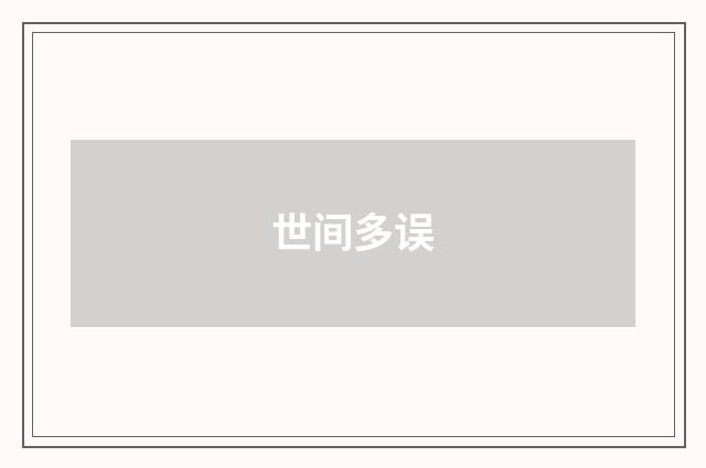 世间多误