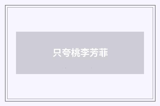 只夸桃李芳菲