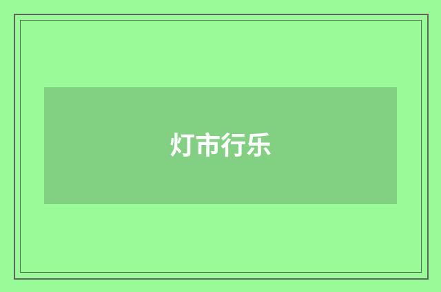 灯市行乐