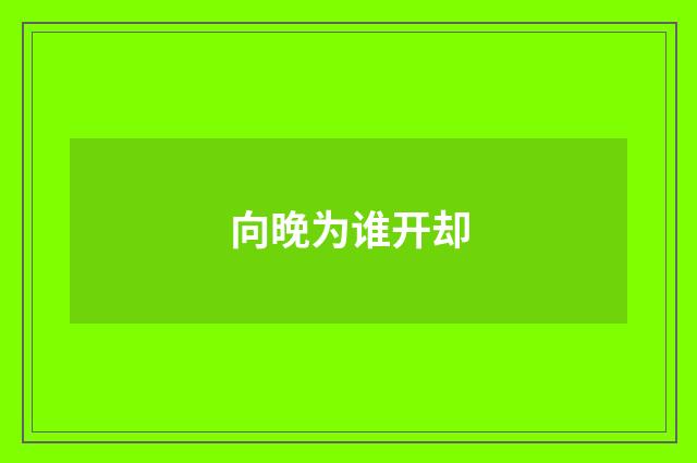 向晚为谁开却