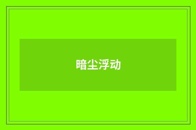 暗尘浮动