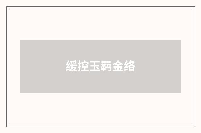 缓控玉羁金络