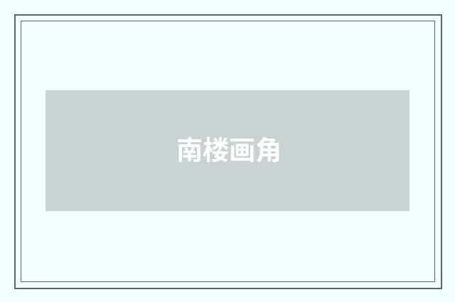 南楼画角
