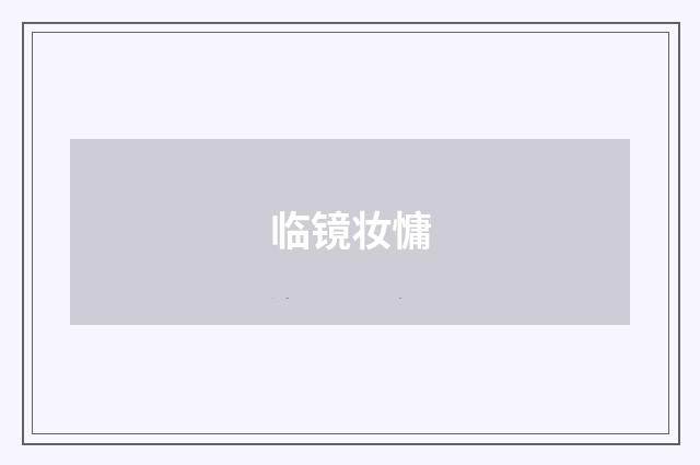 临镜妆慵
