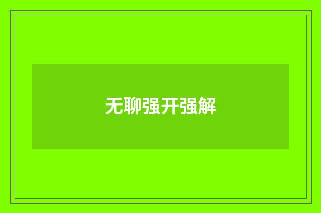无聊强开强解