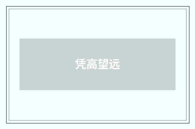 凭高望远