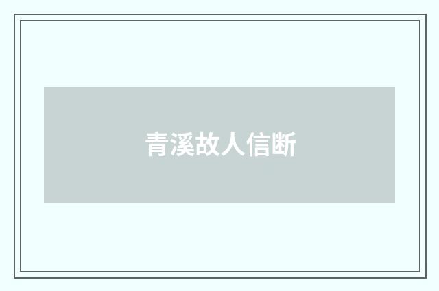 青溪故人信断
