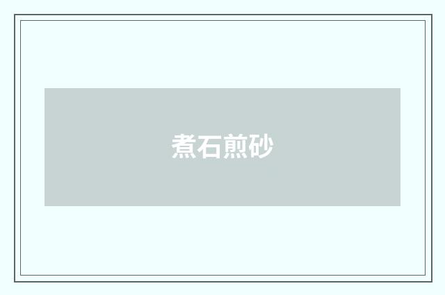 煮石煎砂
