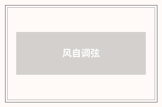 风自调弦