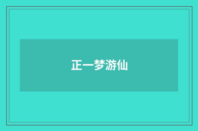 正一梦游仙