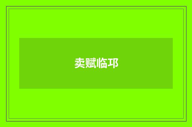 卖赋临邛