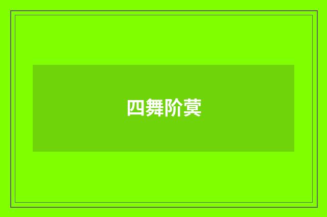 四舞阶蓂