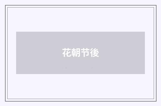 花朝节後