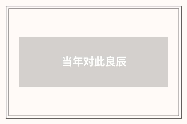 当年对此良辰