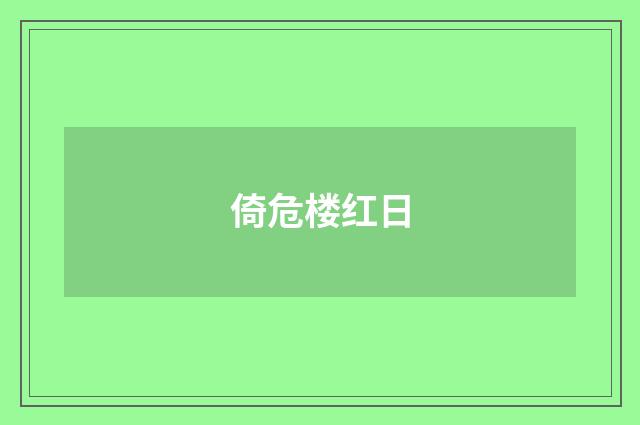 倚危楼红日