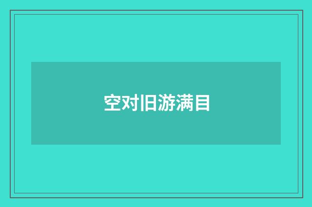 空对旧游满目