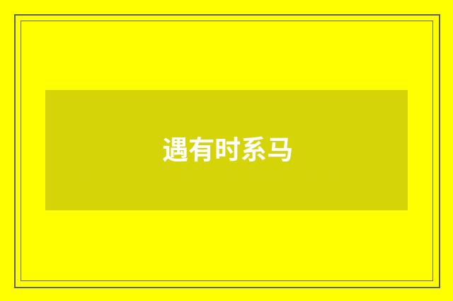 遇有时系马