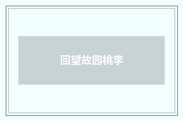 回望故园桃李