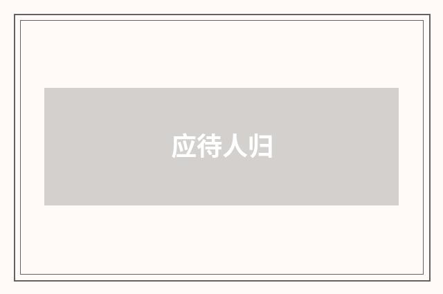 应待人归
