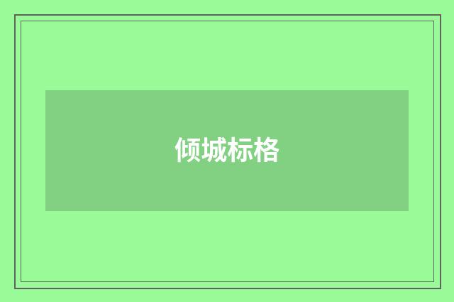 倾城标格